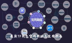 最新TP钱包官网网址及使用指南
