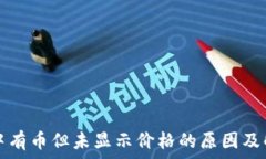 TP钱包中有币但未显示价格的原因及解决方法