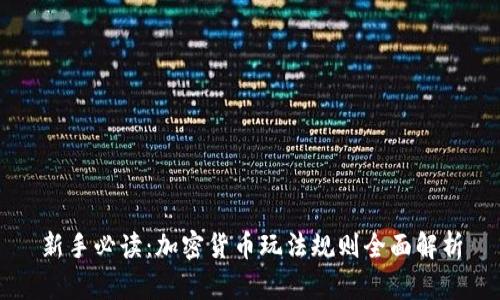 新手必读:加密货币玩法规则全面解析