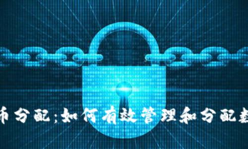 加密货币分配:如何有效管理和分配数字资产