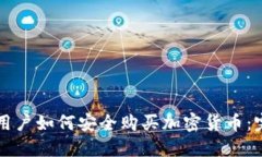 iPhone用户如何安全购买加密货币:完整指南