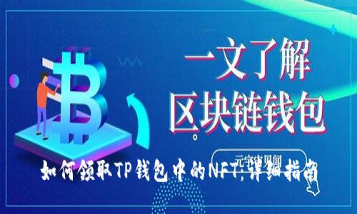如何领取TP钱包中的NFT:详细指南