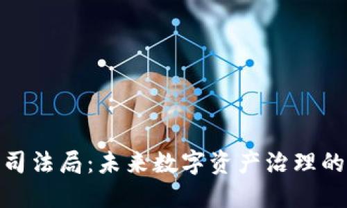: 加密货币司法局:未来数字资产治理的愿景与挑战