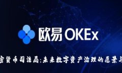 : 加密货币司法局:未来数字资产治理的愿景与挑