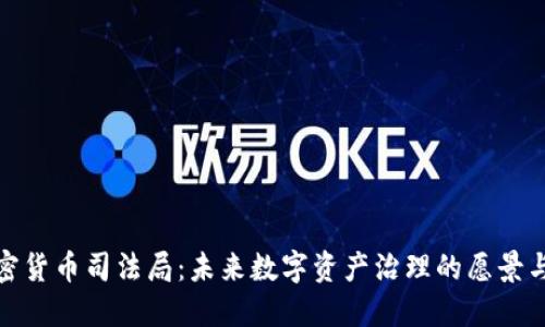 : 加密货币司法局:未来数字资产治理的愿景与挑战