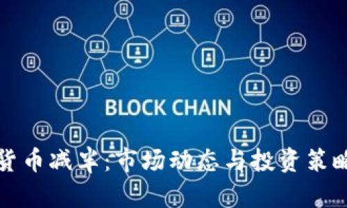 加密货币减半:市场动态与投资策略解析
