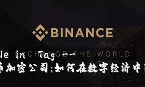 !-- Title in Tag --
泰国货币加密公司:如何在数字经济中崭露头角