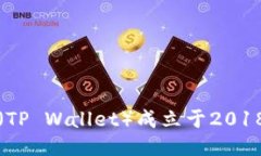 TP钱包(TP Wallet)成立于2018年7月。