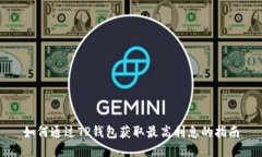 如何通过TP钱包获取最高利息的指南