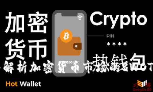深入解析加密货币市场的SWOT分析
