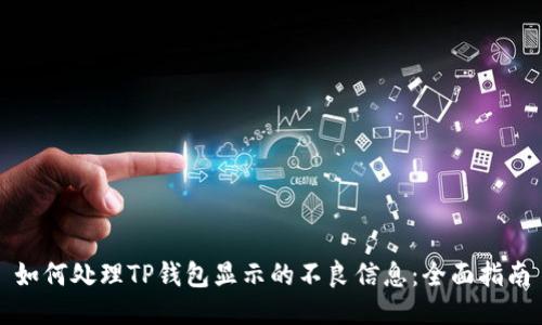 如何处理TP钱包显示的不良信息:全面指南