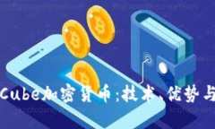 全面解析Cube加密货币:技术、优势与市场前景