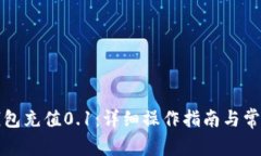 如何用TP钱包充值0.1:详细操作指南与常见问题解