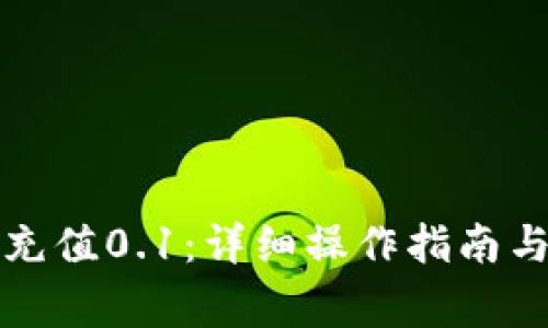 如何用TP钱包充值0.1:详细操作指南与常见问题解答