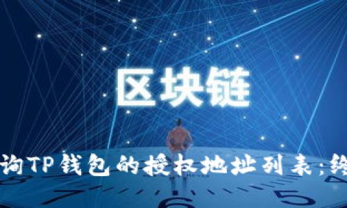 如何查询TP钱包的授权地址列表:终极指南