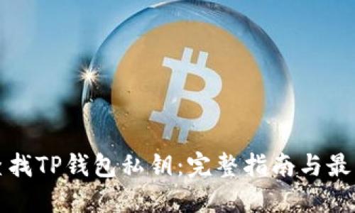 如何查找TP钱包私钥:完整指南与最佳实践