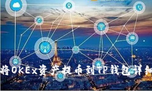 如何将OKEx资产提币到TP钱包详细指南