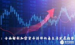 : 全面解析加密货币讲师的角色与发展趋势