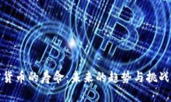 加密货币的寿命:未来的趋势与挑战分析