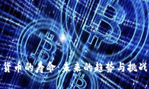 加密货币的寿命:未来的趋势与挑战分析