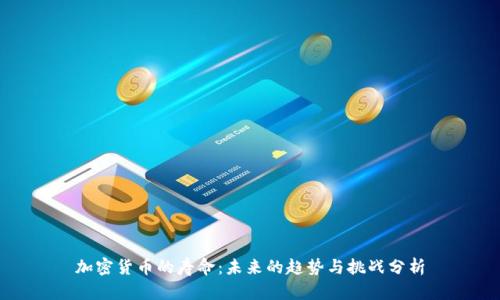 加密货币的寿命:未来的趋势与挑战分析