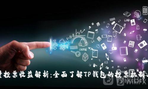 TP钱包能量投票收益解析:全面了解TP钱包的投票机制与收益策略