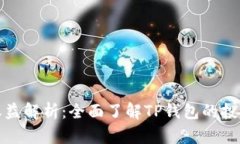 TP钱包能量投票收益解析:全面了解TP钱包的投票
