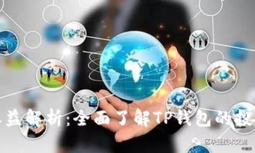 TP钱包能量投票收益解析:全面了解TP钱包的投票机制与收益策略