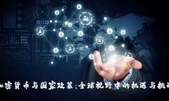 加密货币与国家政策:全球视野中的机遇与挑战
