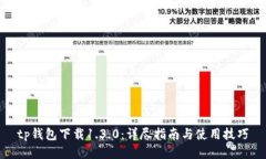 tp钱包下载1.3.0:详尽指南与使用技巧