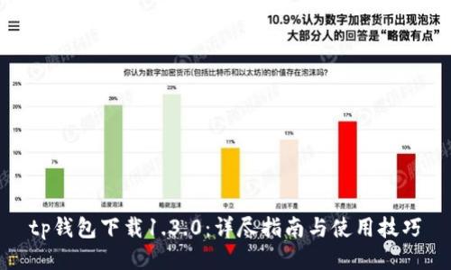 tp钱包下载1.3.0:详尽指南与使用技巧