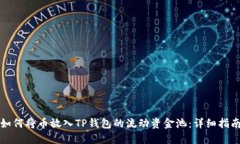 如何将币放入TP钱包的流动资金池:详细指南