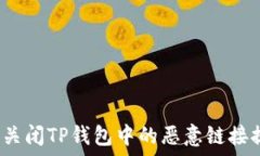 如何关闭TP钱包中的恶意链接提示?