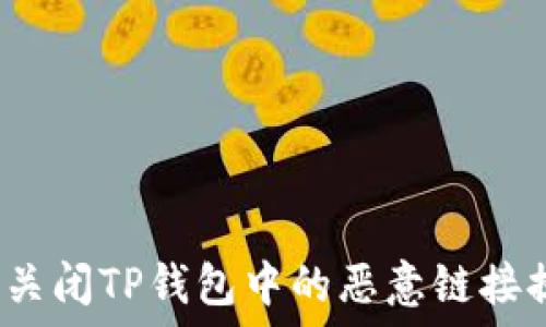 如何关闭TP钱包中的恶意链接提示?