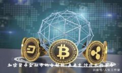 加密货币金融卡的全解析:未来支付方式的革命