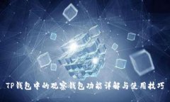 TP钱包中的观察钱包功能详解与使用技巧