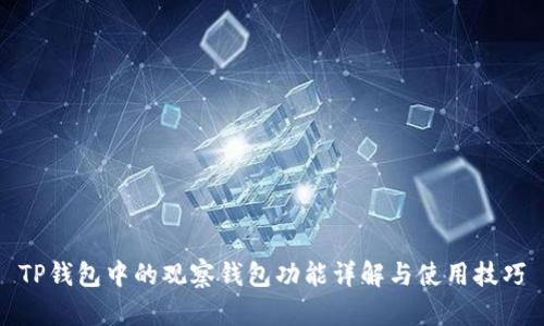 TP钱包中的观察钱包功能详解与使用技巧
