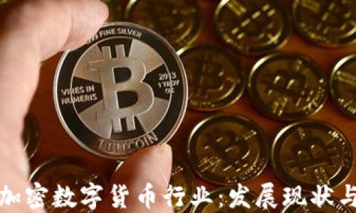 深入探讨加密数字货币行业:发展现状与未来趋势