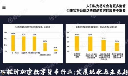 深入探讨加密数字货币行业:发展现状与未来趋势