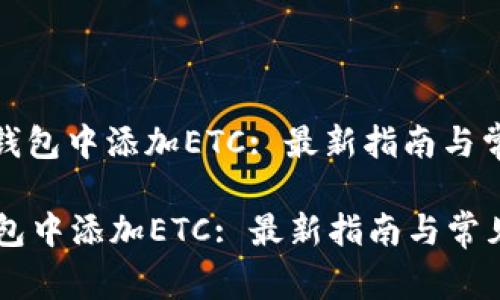 : 如何在TP钱包中添加ETC: 最新指南与常见问题解答
如何在TP钱包中添加ETC: 最新指南与常见问题解答