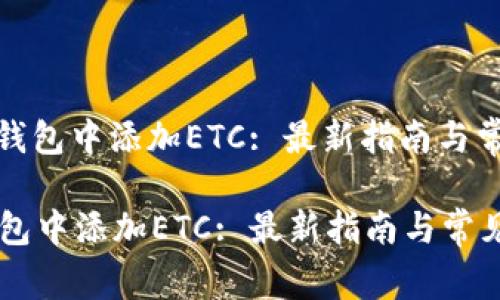 : 如何在TP钱包中添加ETC: 最新指南与常见问题解答
如何在TP钱包中添加ETC: 最新指南与常见问题解答