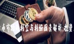 加密货币市场的利空与利好因素解析:投资者必
