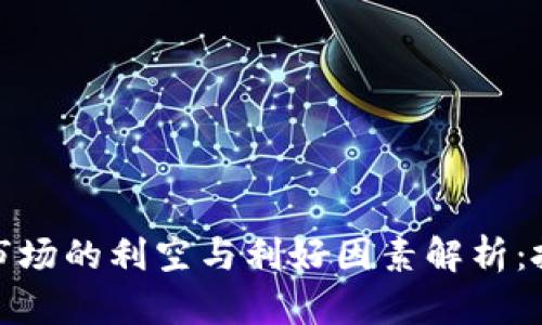 加密货币市场的利空与利好因素解析:投资者必读