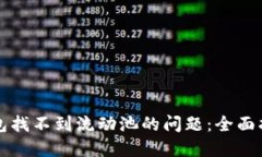 如何解决TP钱包找不到流动池的问题:全面指南与