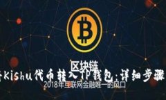 如何将Kishu代币转入TP钱包:详细步骤与指南