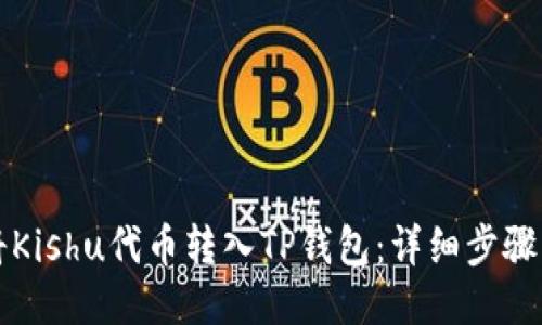 如何将Kishu代币转入TP钱包:详细步骤与指南