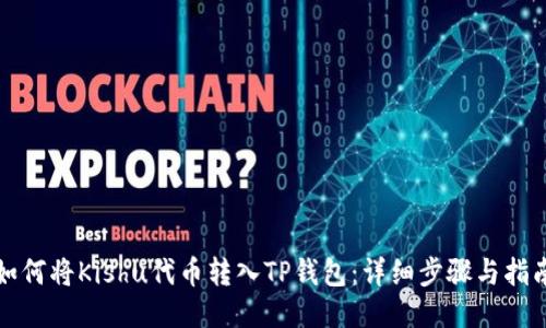 如何将Kishu代币转入TP钱包:详细步骤与指南