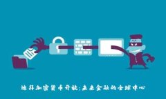 迪拜加密货币开放:未来金融的全球中心