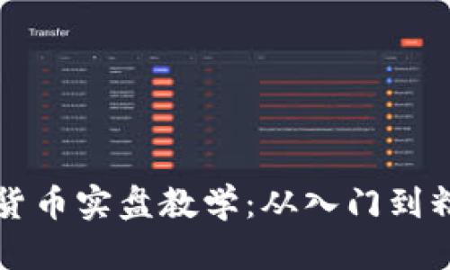 全面揭秘加密货币实盘教学:从入门到精通的实战指南