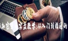 全面揭秘加密货币实盘教学:从入门到精通的实